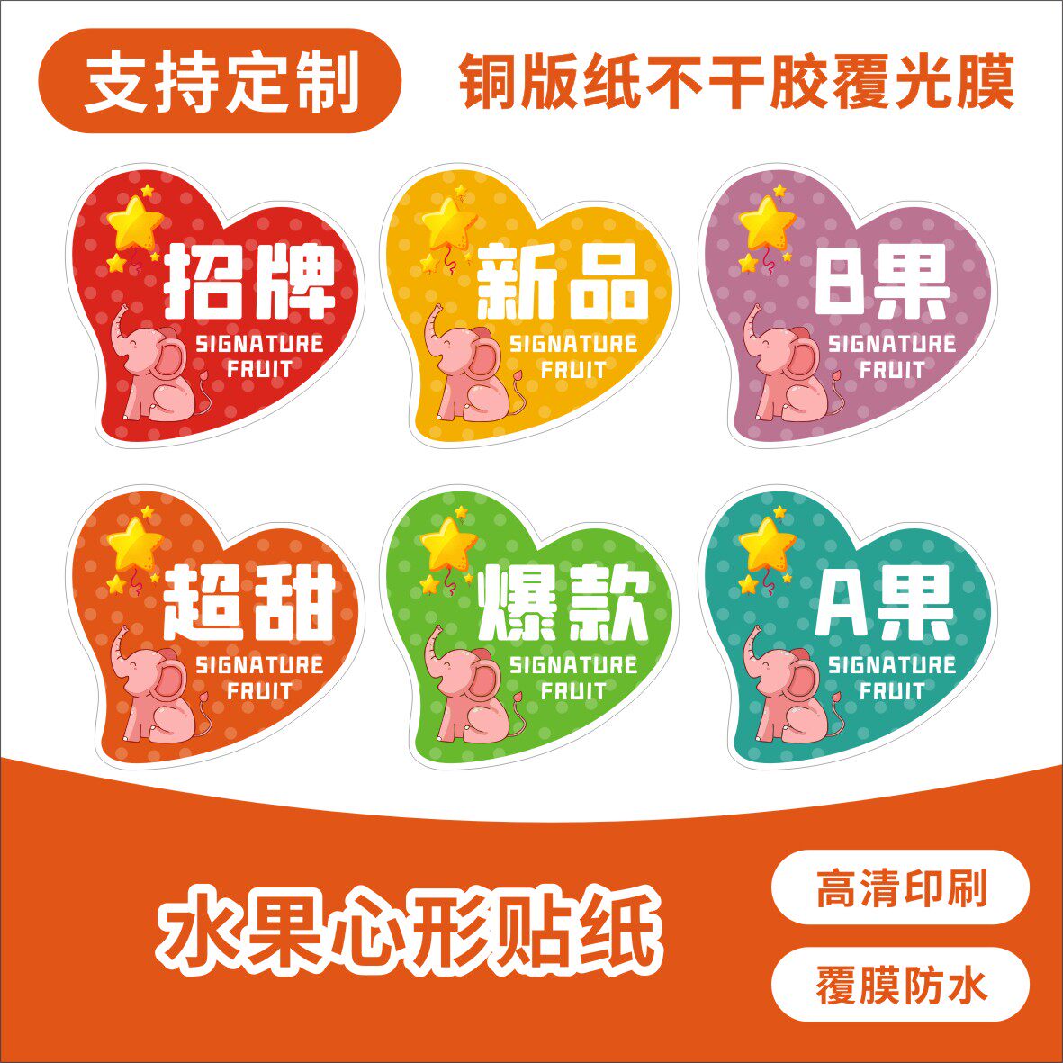 通用款水果创意标签水果不干胶标签贴心形铜版纸不干胶撕开可贴