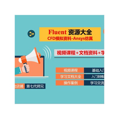 Ansys Fluent学习资料大全+视频课程+文档大全UDF+素材+CFD模拟群