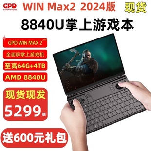 win 现货GPD max2 2024新版 掌上游戏本电脑8840U高性能10寸笔记本