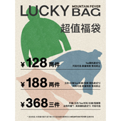 福袋清仓 MOUNTAINFEVER 368元 超值福袋 售出不退换