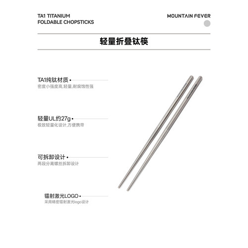 MOUNTAINFEVER户外露营 纯钛 激光LOGO 轻量便携 折叠 双节钛筷子