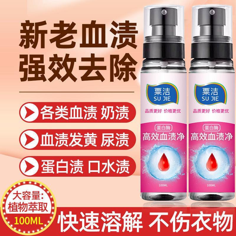 蛋白酶血渍净大姨妈清洗剂去血迹干洗剂/衣物渗透清洁