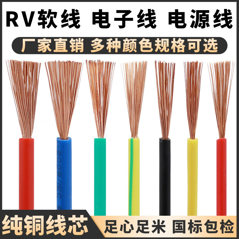 RV电线铜芯国标多股软线0.5/0.75/1.5/2.5/4/6/10平方电子控制线