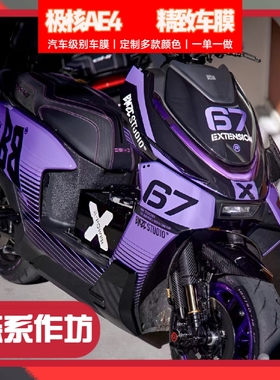 极核ae4ae5ae8车膜极致精品紫色全车贴纸版画拉花保护膜改装定制