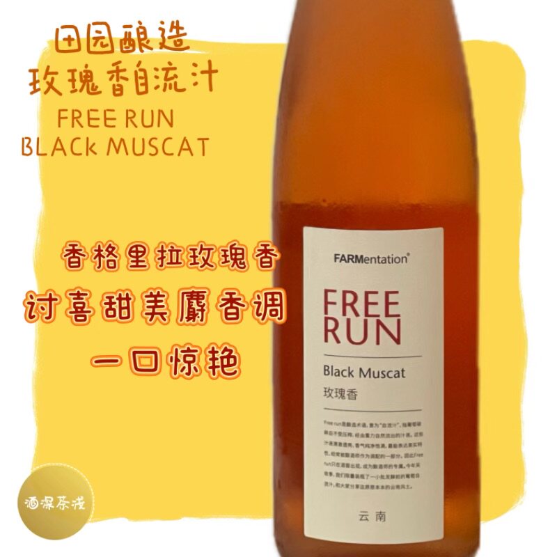国货之光 田园酿造玫瑰香/水晶葡萄无醇自流汁 无酒精葡萄汁 现货