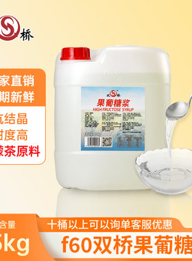 双桥F60果糖25kg奶茶店专用果葡糖浆 贡茶皇茶原味甜味糖浆商用装