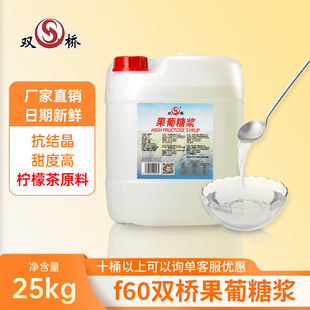 双桥F60果糖25kg奶茶店专用果葡糖浆 贡茶皇茶原味甜味糖浆商用装