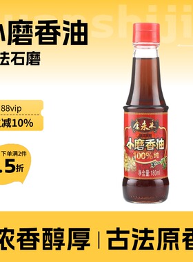 小磨香油180ml纯正芝麻油火锅油碟调味蘸料小磨芝麻油金永丰