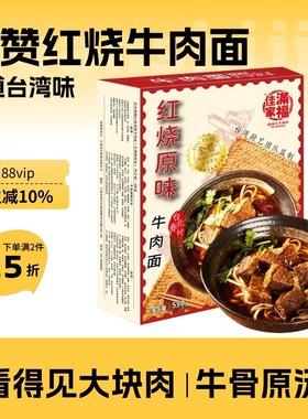 台湾金赞红烧牛肉面拉面原汤面非油炸即速食拉面方便面条佳家满福