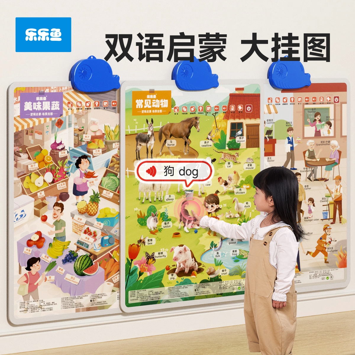 乐乐鱼宝宝有声早教挂图点读机