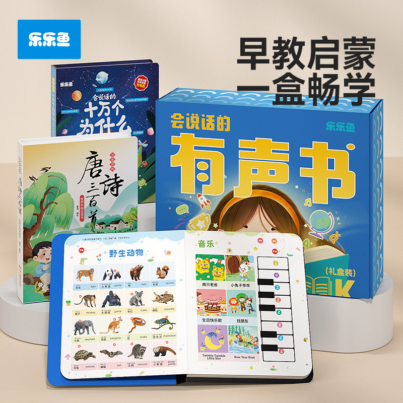 乐乐鱼宝宝早教点读书礼盒装