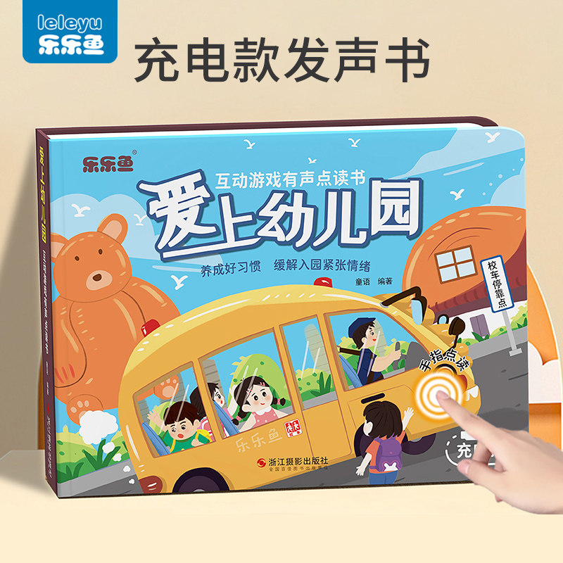 爱上幼儿园互动游戏有声书早教启蒙学习机入园准备会说话的发声书