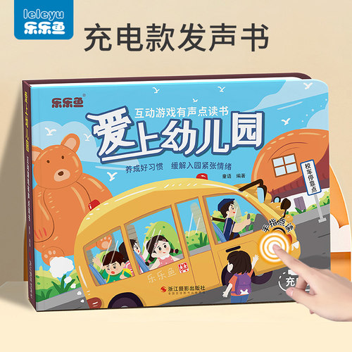 乐乐鱼爱上幼儿园有声书