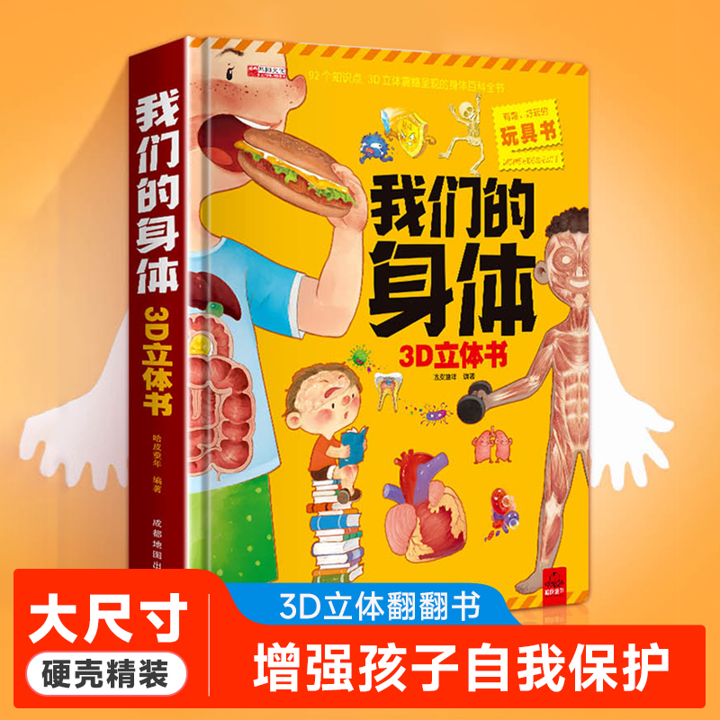 我们的身体少儿3D立体书早教绘本