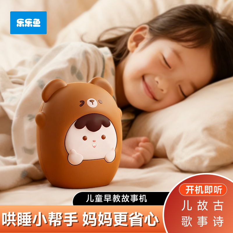 乐乐鱼硅胶儿童故事机哄睡神器