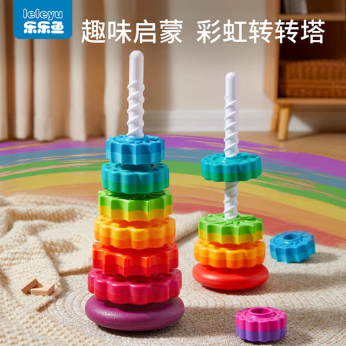 彩虹转转乐叠叠乐套叠圈百变积木1一3岁儿童转转塔益智拼搭玩具