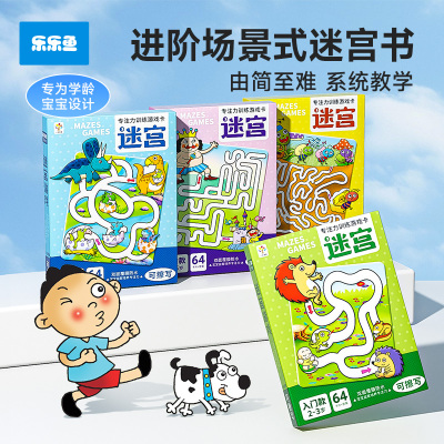 儿童迷宫专注力训练书