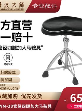 SOUNDWAVE MASTER(声波大师）SWM-四腿仿真皮鼓凳(螺旋式）