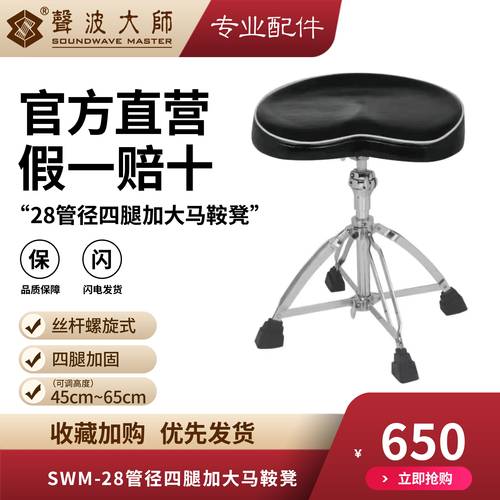 SOUNDWAVE MASTER(声波大师）SWM-四腿仿真皮鼓凳(螺旋式）