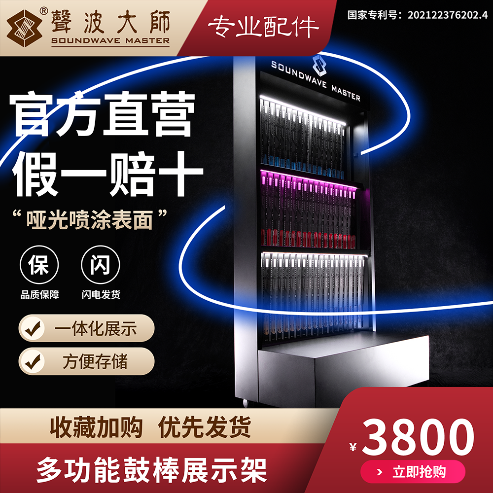 声波大师  SOUNDWAVE MASTER 多功能鼓棒&配件展示架 架子鼓专用