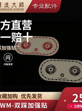 声波大师双踩加强贴  SOUNDWAVE MASTER