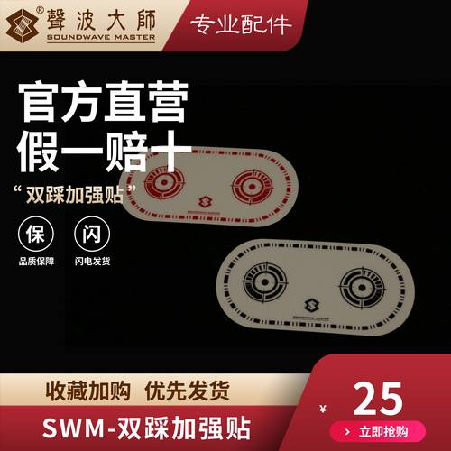 声波大师双踩加强贴  SOUNDWAVE MASTER