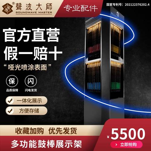 声波大师  SOUNDWAVE MASTER 鼓棒展示柜 架子鼓专用