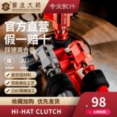 航空铝踩镲离合器2.0 SOUNDWAVE MASTER 声波大师 架子鼓 踩镲架