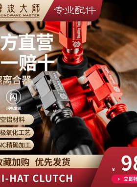 声波大师 航空铝踩镲离合器2.0 SOUNDWAVE MASTER 架子鼓 踩镲架