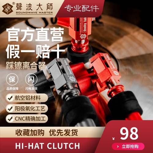 声波大师 航空铝踩镲离合器2.0 SOUNDWAVE MASTER 架子鼓 踩镲架
