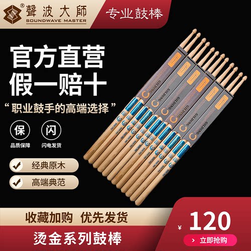 声波大师鼓棒烫金系列
