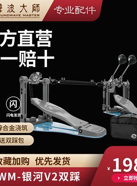 声波大师 银河系列双踩 2024新品 SOUNDWAVE MASTER 踩锤