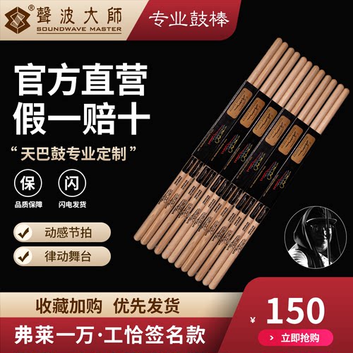 声波大师鼓棒 弗莱一万 签名款鼓棒  SOUNDWAVEMASTER  专业鼓棒