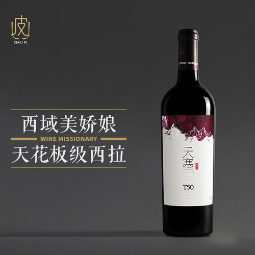 【鲜活的花果香】T50西拉干红