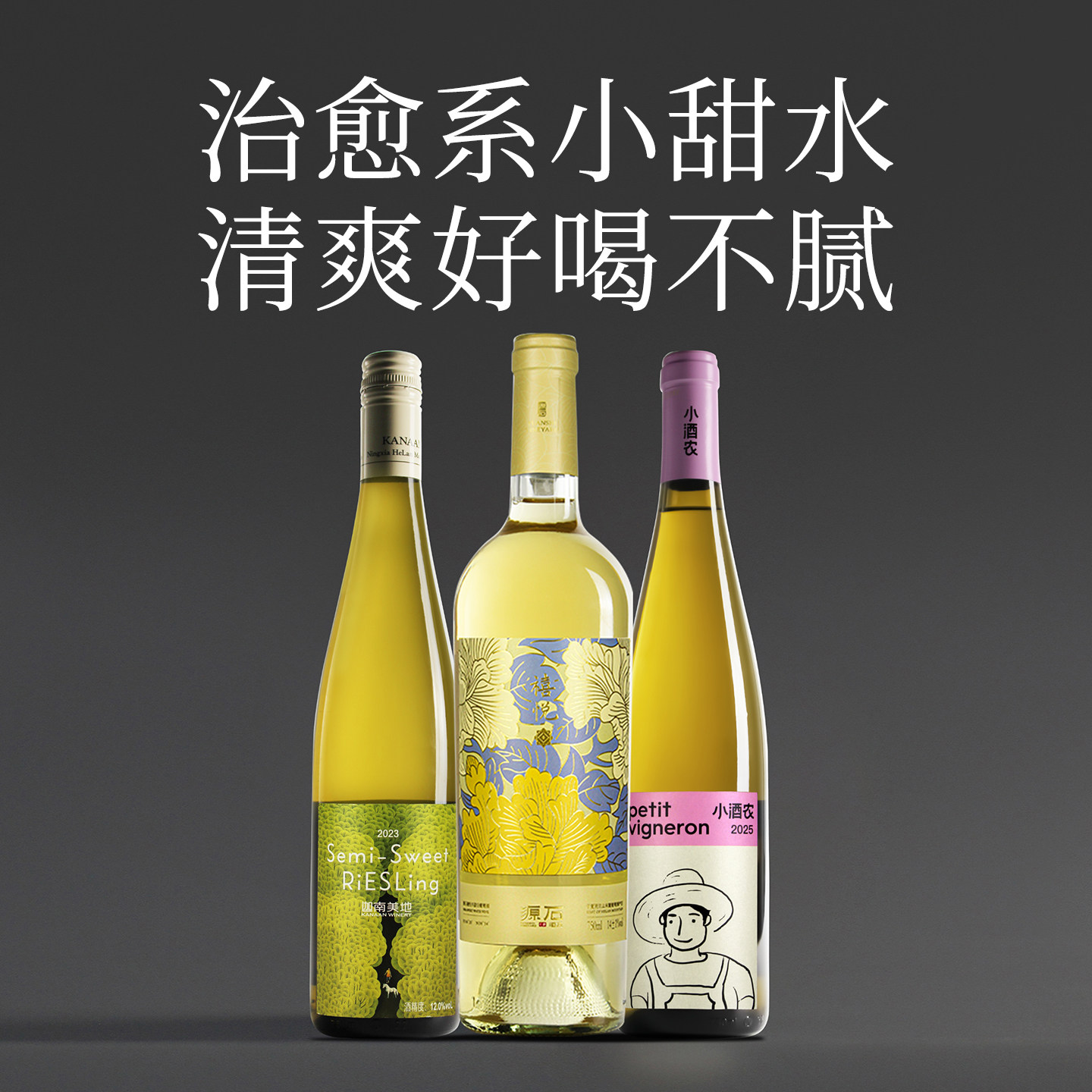 【小甜水套餐】精选3支甜酒