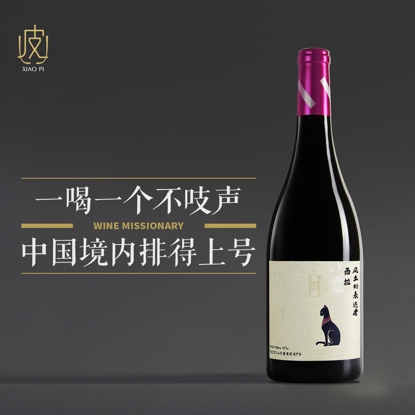 九月兰山风土的表达者西拉干红