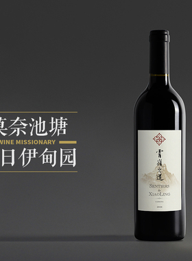 【质地细腻 入口多汁】云南霄岭之道干红葡萄酒 750ml 2020年