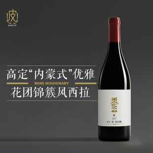 内蒙卷云缘西拉混酿干红葡萄酒750ml 非常优雅 2023 冷凉风格