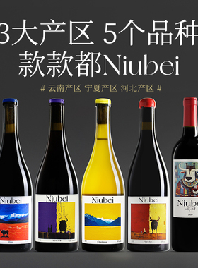 【Niubei套装来啦～】黑皮诺/马瑟兰/西拉/美乐/霞多丽 三大产区