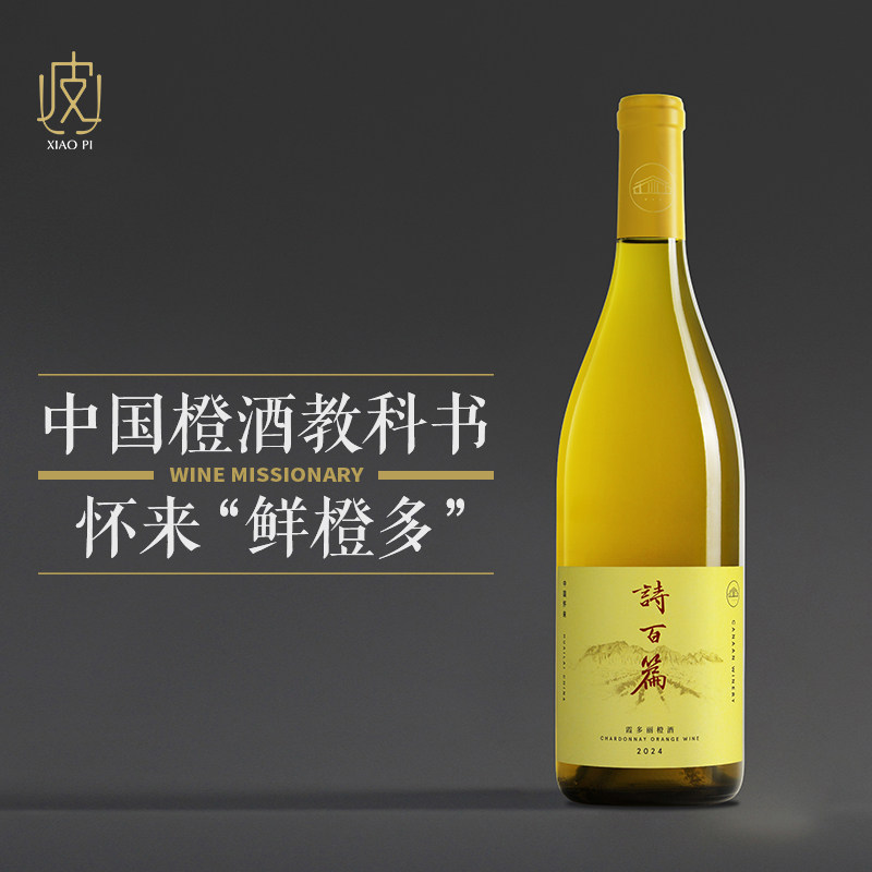 【香浓又醇厚】河北怀来诗百篇霞多丽橙酒葡萄酒750ml 2024年