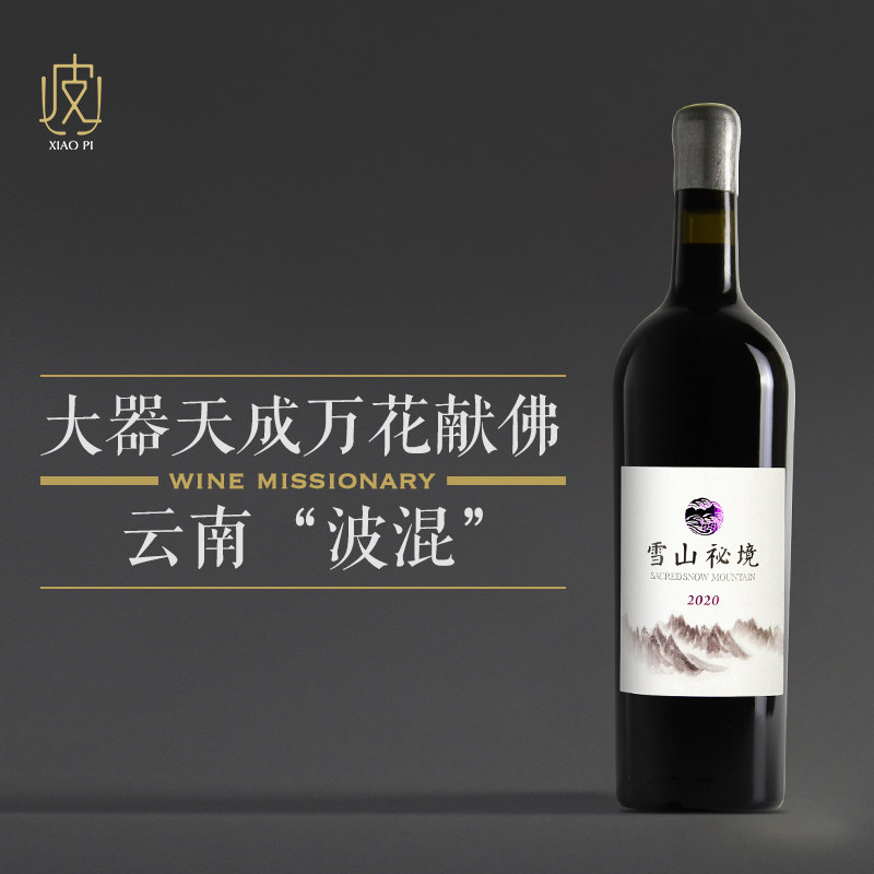 【云南的“波混风”】 云南雪山秘境优选干红葡萄酒750ml 2020年