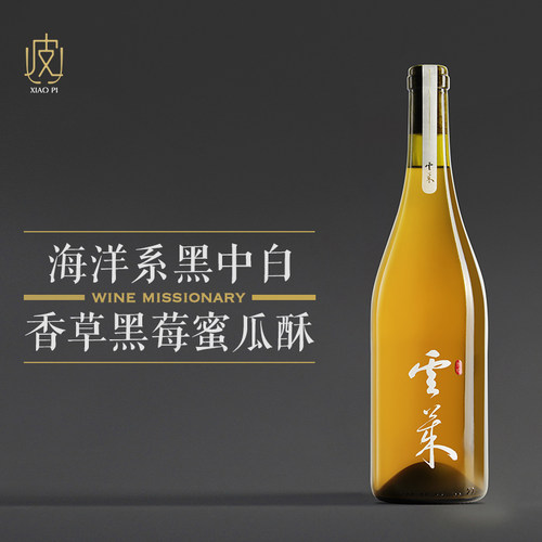 晋瑜云莱黑中白葡萄酒750ml