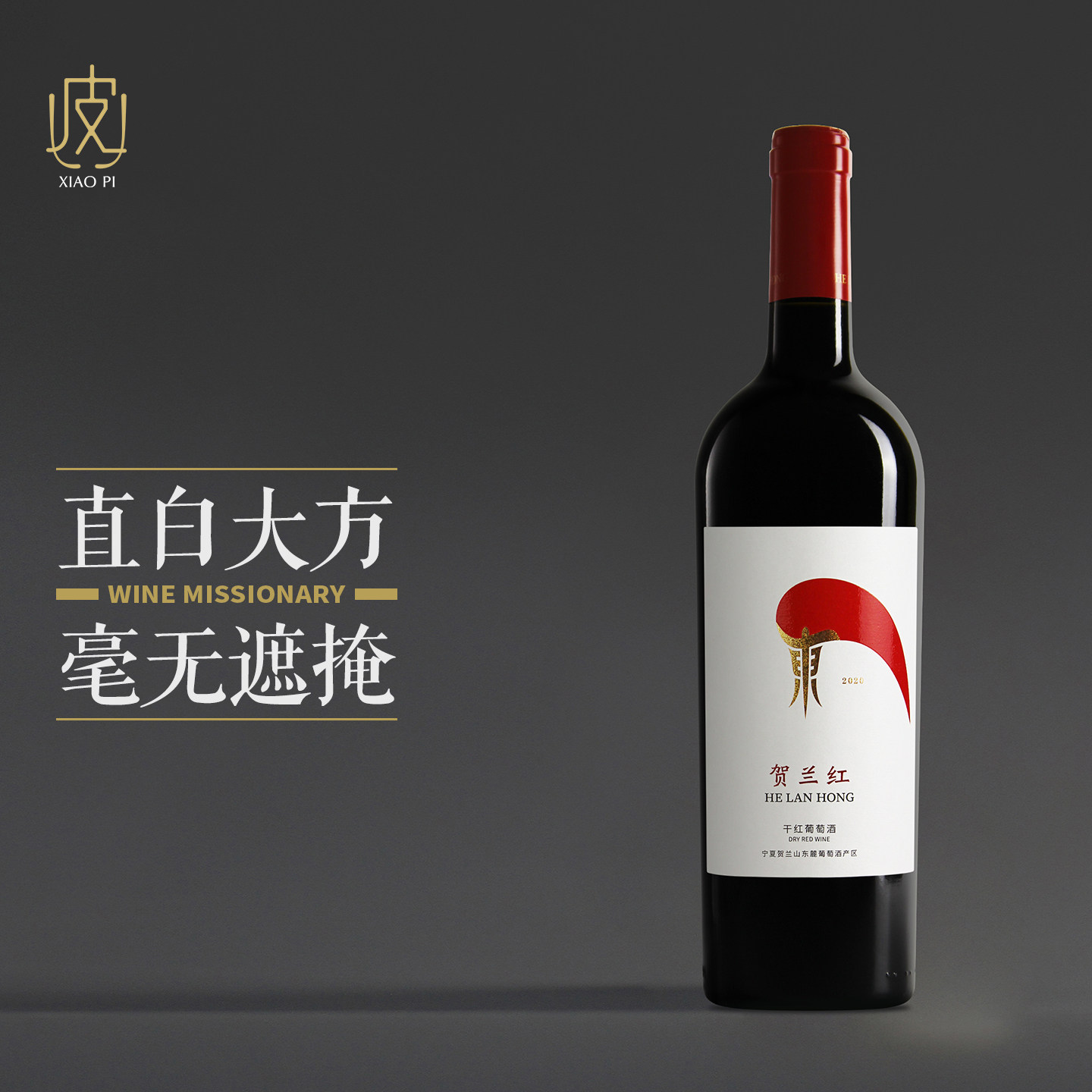 【贺兰红经典干红】宁夏贺兰山葡萄酒 赤霞珠美乐混酿750ml 2020