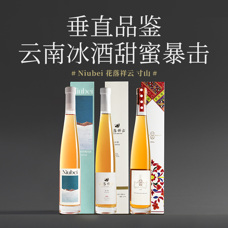 【甜蜜暴击 一网打尽】云南冰酒三剑客 花落祥云/白马雪山/Niubei