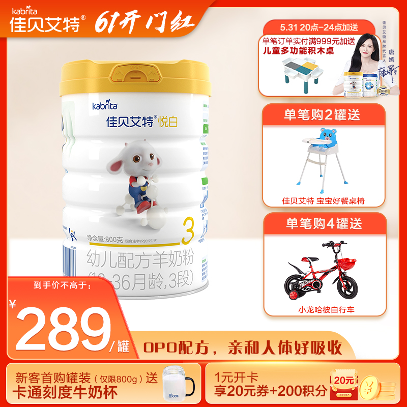佳贝艾特羊奶粉悦白金装3段800g