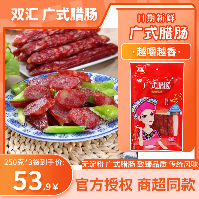 双汇广式腊肠250g*3袋广东风味腊肠配菜煲仔腊肠饭甜味腊肠