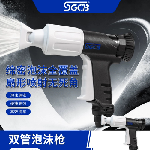 SGCB新格双管水枪泡沫枪汽车枪专用喷头便携式扇形喷射双管泡沫枪