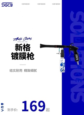 SGCB新格镀膜枪 汽车发动机仪表盘上光枪 塑料件打蜡枪