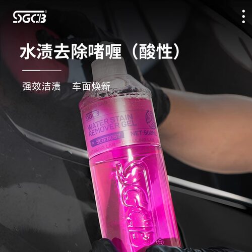 SGCB新格水渍去除啫喱专用洗车车窗玻璃液体去除啫喱剂玻璃清洗剂