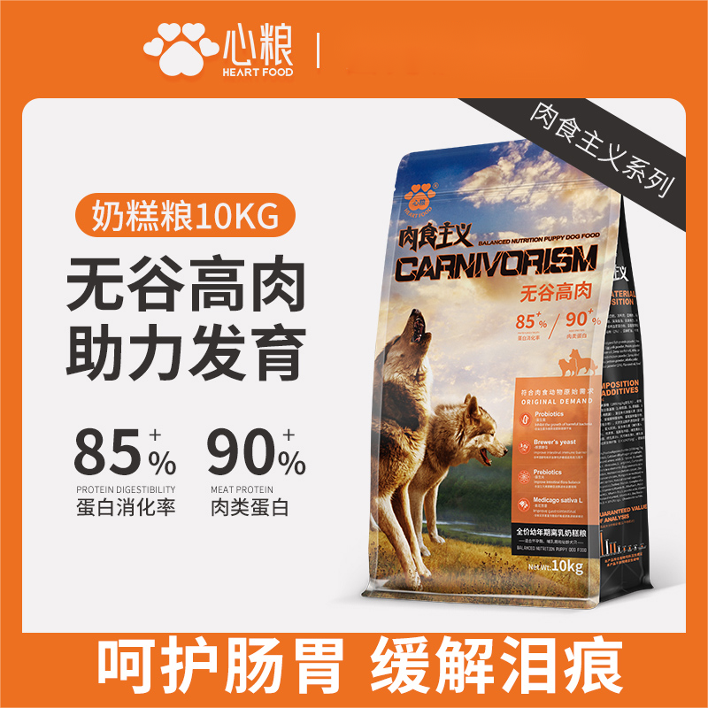 心粮狗粮奶糕幼犬粮肉食主义金毛萨摩耶比熊离乳期幼年犬粮10kg
